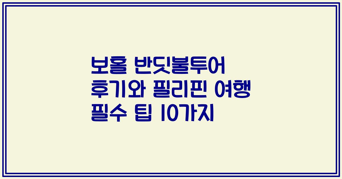 보홀 반딧불투어 후기와 필리핀 여행 필수 팁 10가지