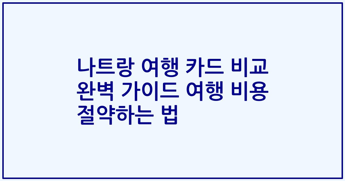 나트랑 여행 카드 비교 완벽 가이드 여행 비용 절약하는 법