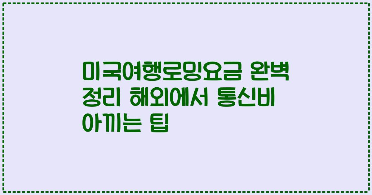 미국여행로밍요금 완벽 정리 해외에서 통신비 아끼는 팁