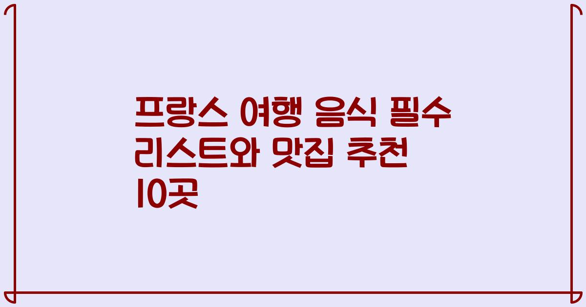 프랑스 여행 음식 필수 리스트와 맛집 추천 10곳