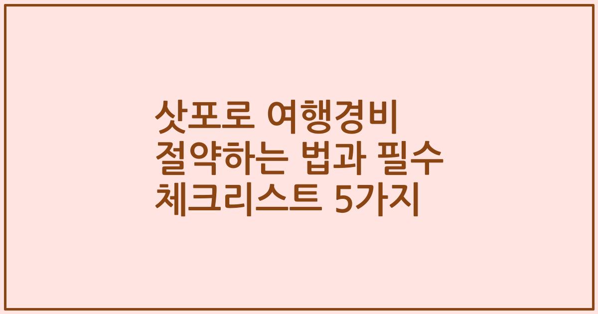 삿포로 여행경비 절약하는 법과 필수 체크리스트 5가지