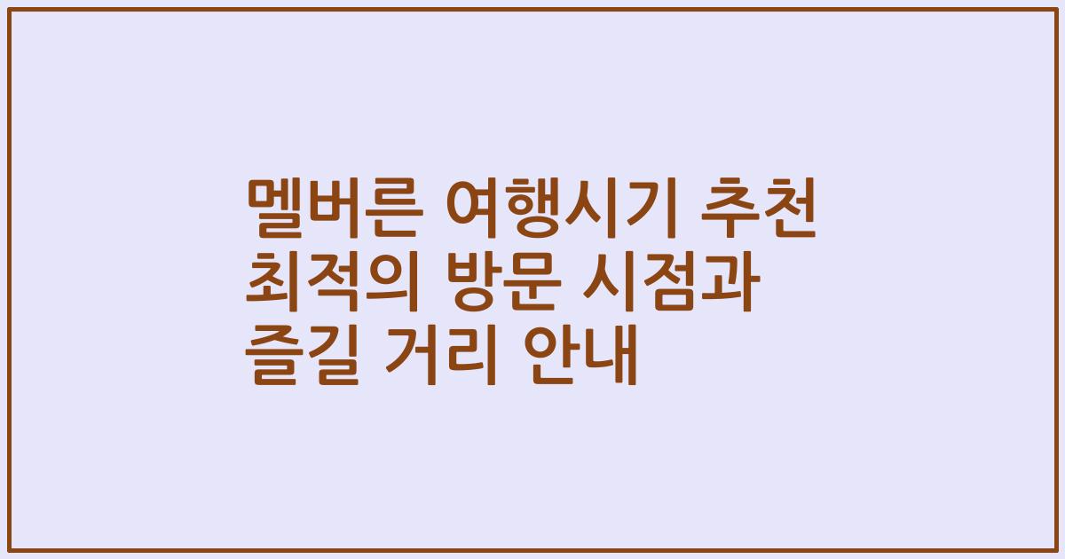멜버른 여행시기 추천 최적의 방문 시점과 즐길 거리 안내