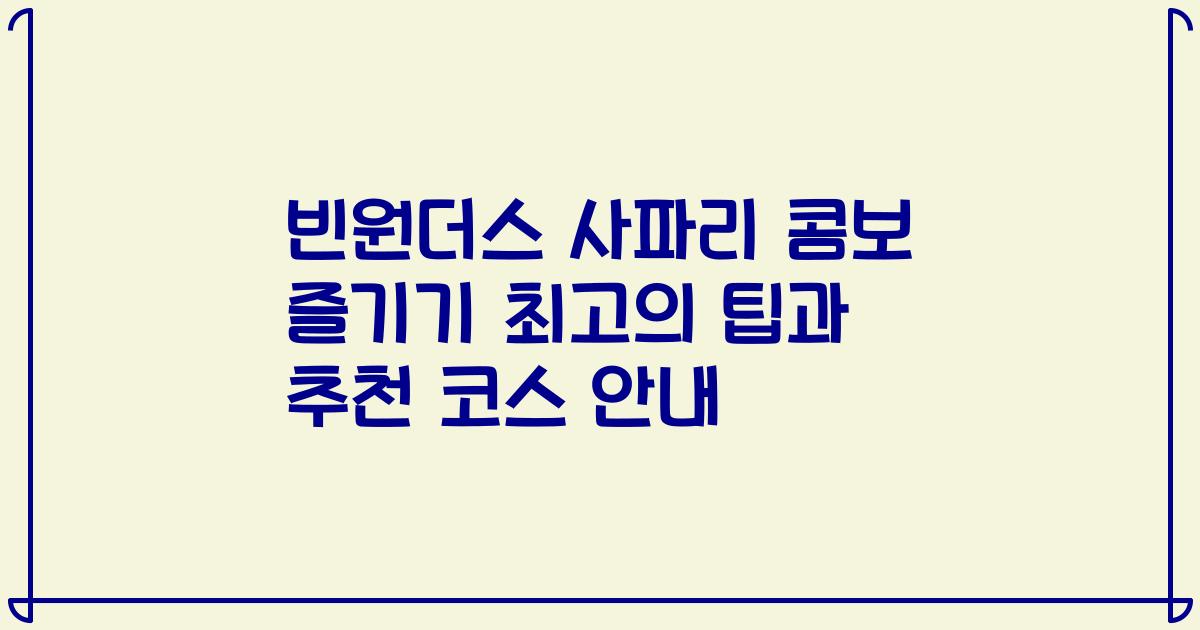 빈원더스 사파리 콤보 즐기기 최고의 팁과 추천 코스 안내
