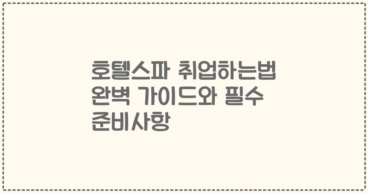 호텔스파 취업하는법 완벽 가이드와 필수 준비사항