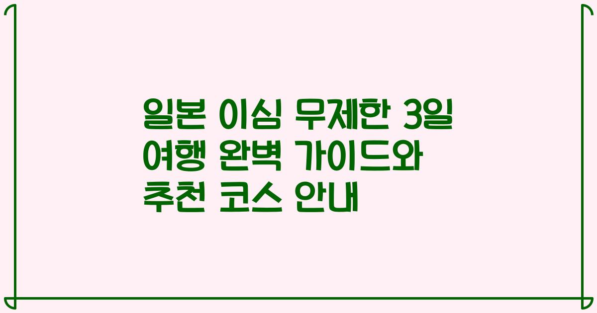 일본 이심 무제한 3일 여행 완벽 가이드와 추천 코스 안내