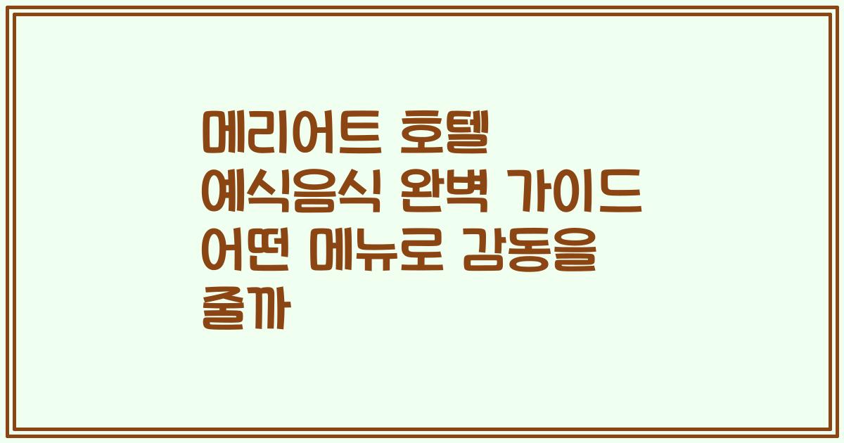 메리어트 호텔 예식음식 완벽 가이드 어떤 메뉴로 감동을 줄까