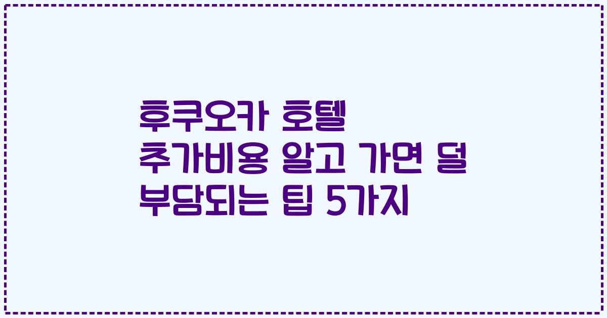 후쿠오카 호텔 추가비용 알고 가면 덜 부담되는 팁 5가지