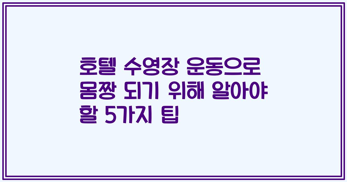 호텔 수영장 운동으로 몸짱 되기 위해 알아야 할 5가지 팁