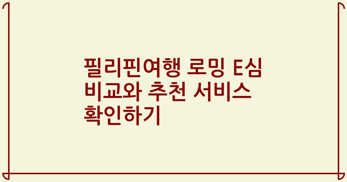 필리핀여행 로밍 E심 비교와 추천 서비스 확인하기