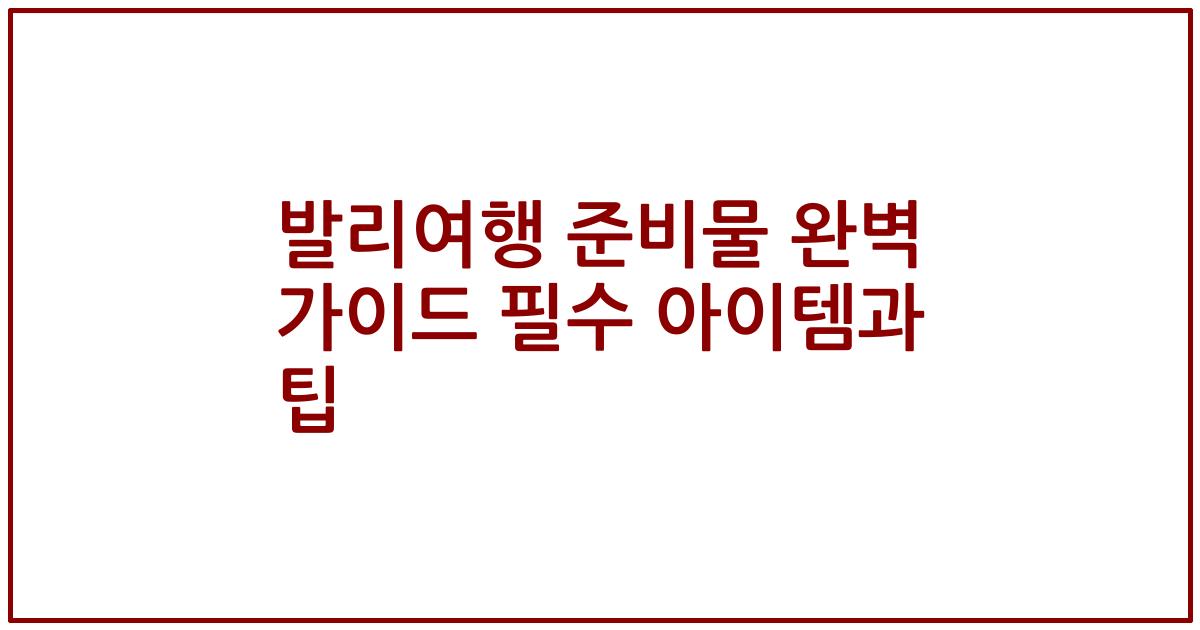 발리여행 준비물 완벽 가이드 필수 아이템과 팁