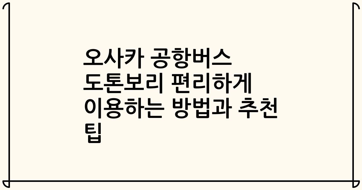 오사카 공항버스 도톤보리 편리하게 이용하는 방법과 추천 팁