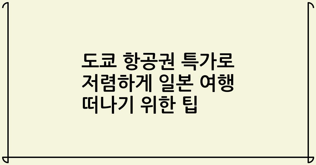 도쿄 항공권 특가로 저렴하게 일본 여행 떠나기 위한 팁