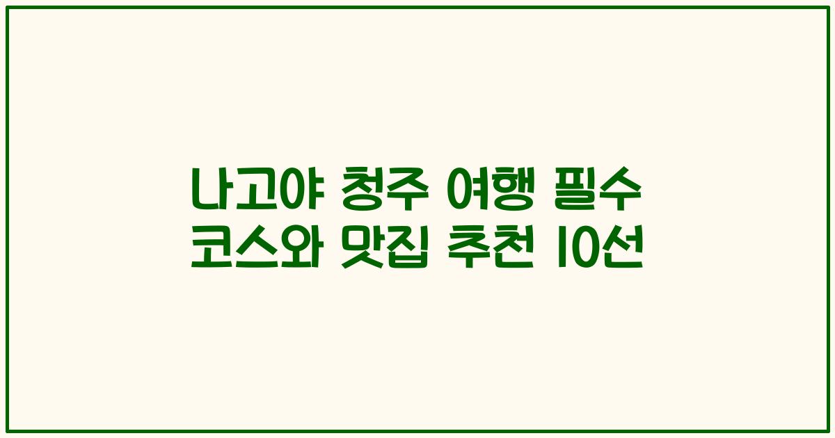 나고야 청주 여행 필수 코스와 맛집 추천 10선