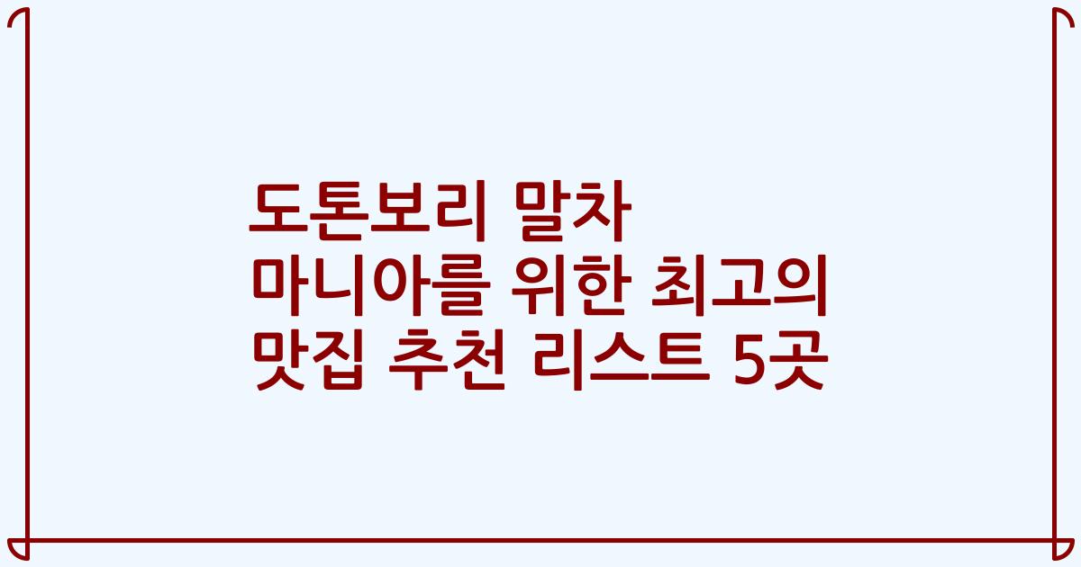 도톤보리 말차 마니아를 위한 최고의 맛집 추천 리스트 5곳