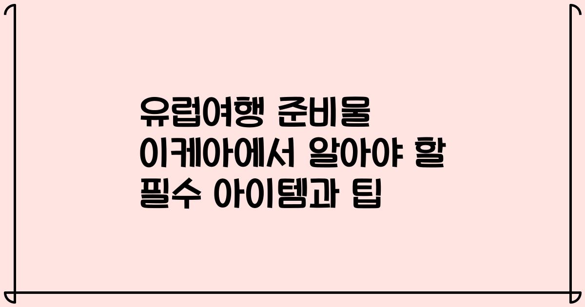 유럽여행 준비물 이케아에서 알아야 할 필수 아이템과 팁