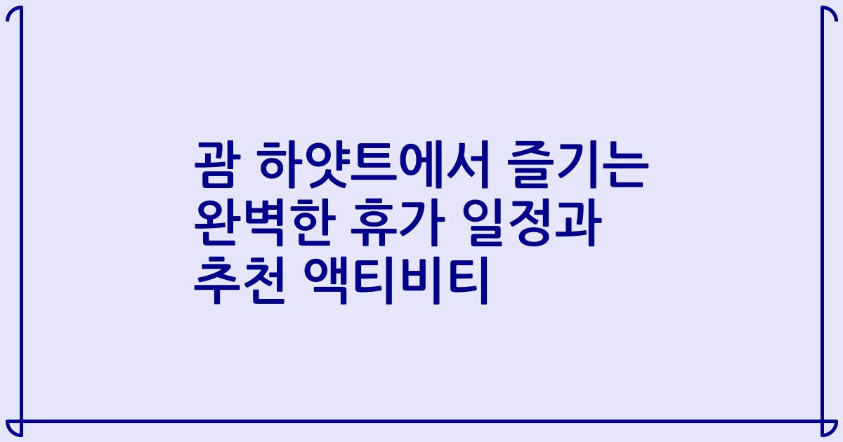 괌 하얏트에서 즐기는 완벽한 휴가 일정과 추천 액티비티