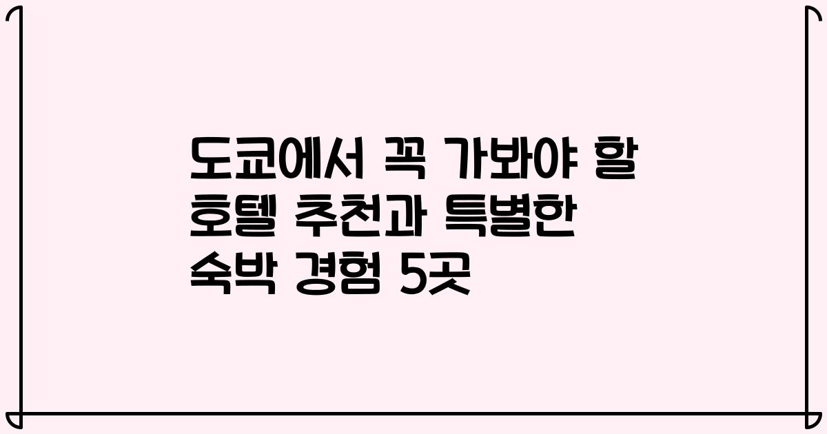 도쿄에서 꼭 가봐야 할 호텔 추천과 특별한 숙박 경험 5곳