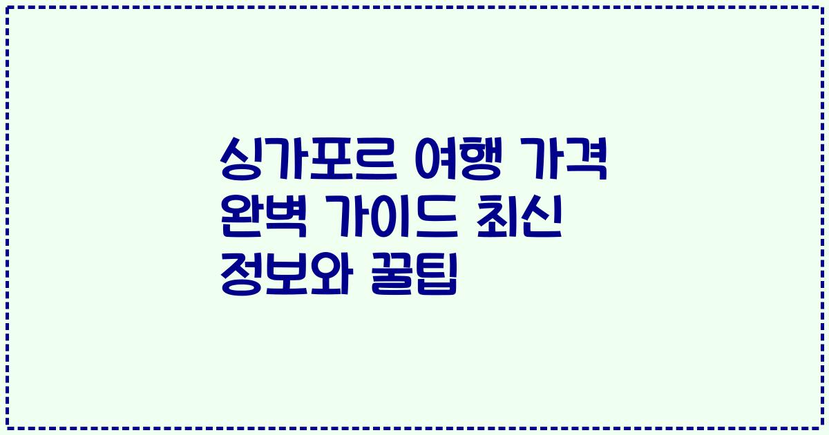 싱가포르 여행 가격 완벽 가이드 최신 정보와 꿀팁