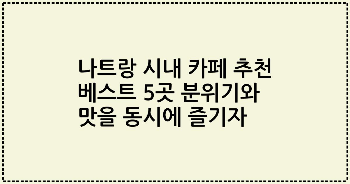 나트랑 시내 카페 추천 베스트 5곳 분위기와 맛을 동시에 즐기자