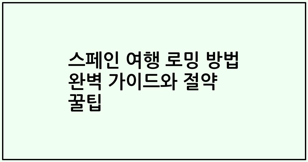 스페인 여행 로밍 방법 완벽 가이드와 절약 꿀팁