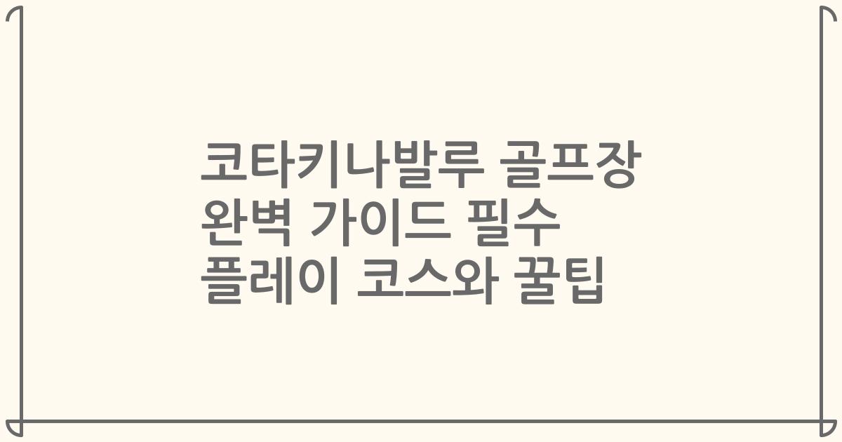 코타키나발루 골프장 완벽 가이드 필수 플레이 코스와 꿀팁