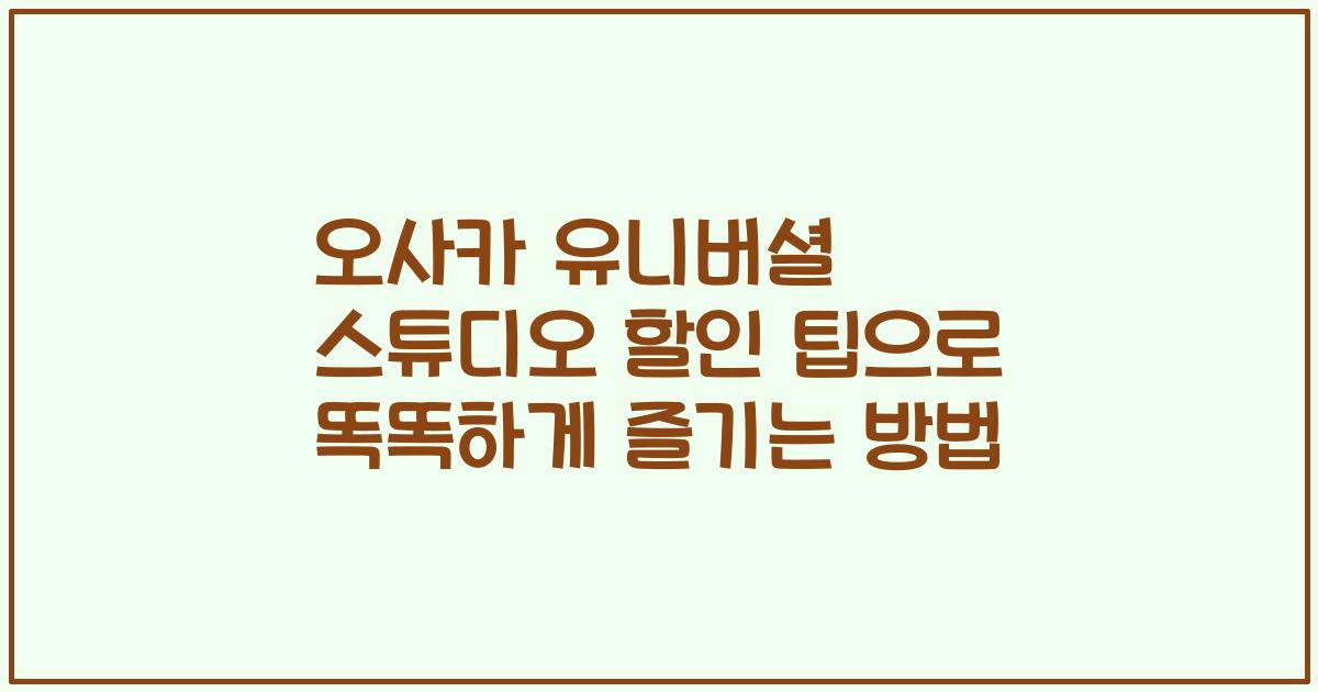 오사카 유니버셜 스튜디오 할인 팁으로 똑똑하게 즐기는 방법