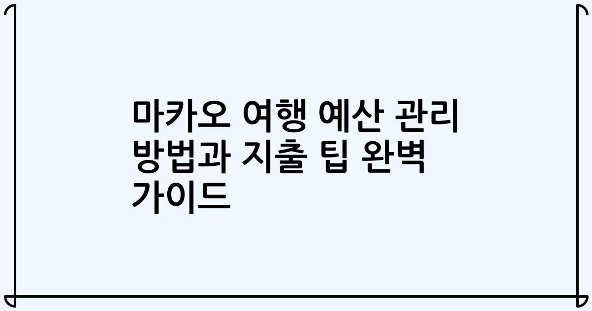 마카오 여행 예산 관리 방법과 지출 팁 완벽 가이드