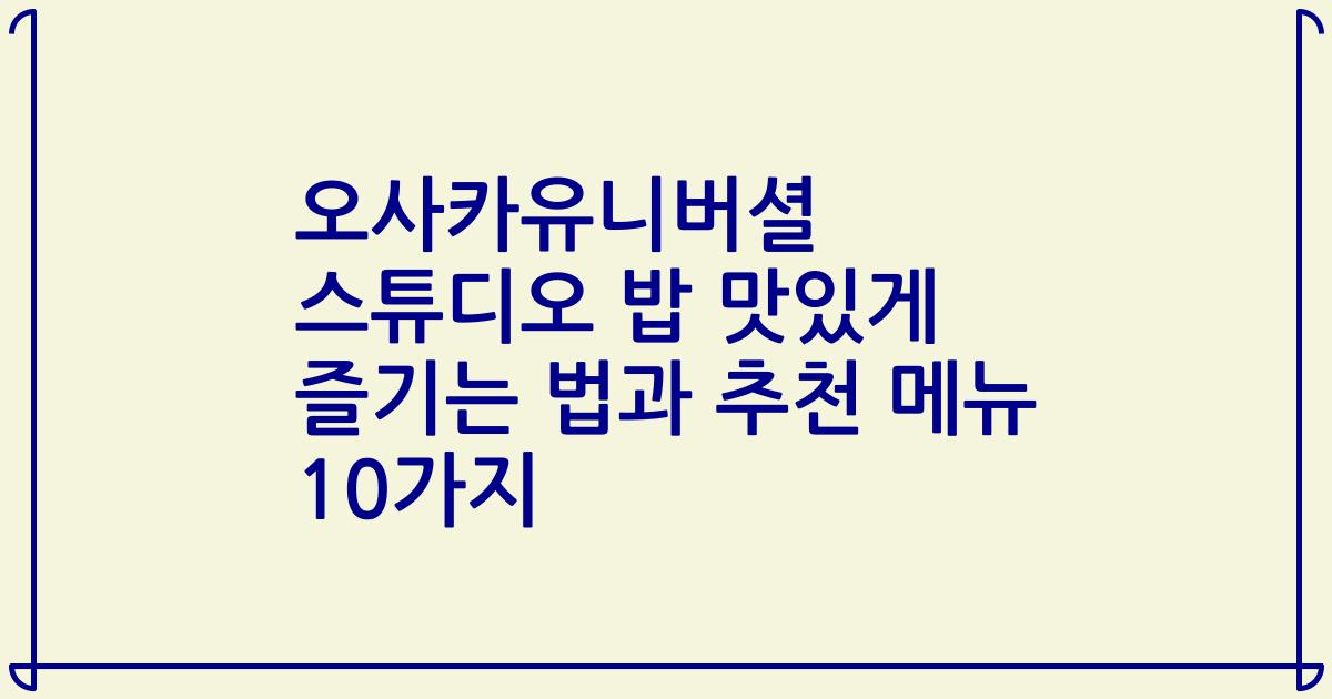 오사카유니버셜 스튜디오 밥 맛있게 즐기는 법과 추천 메뉴 10가지
