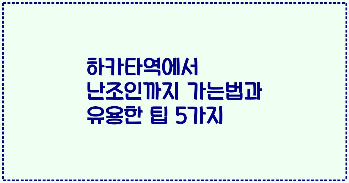 하카타역에서 난조인까지 가는법과 유용한 팁 5가지