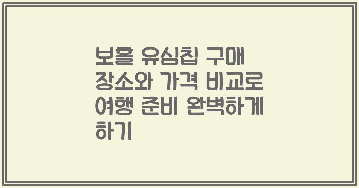 보홀 유심칩 구매 장소와 가격 비교로 여행 준비 완벽하게 하기