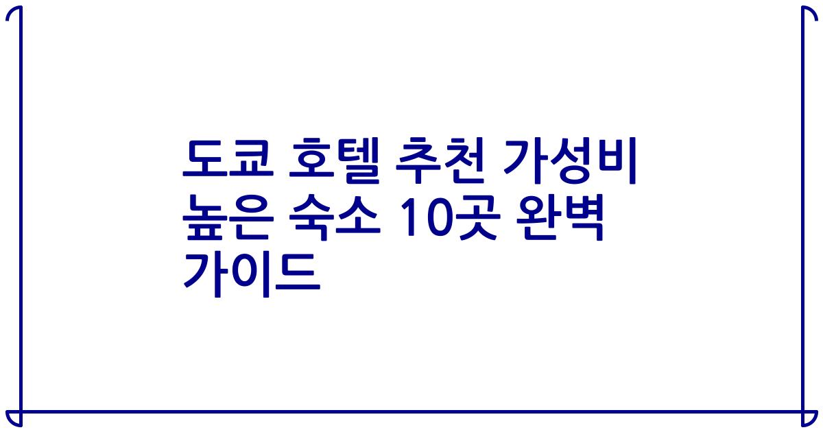 도쿄 호텔 추천 가성비 높은 숙소 10곳 완벽 가이드