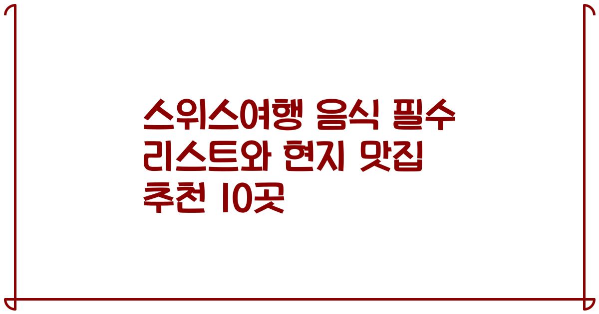 스위스여행 음식 필수 리스트와 현지 맛집 추천 10곳