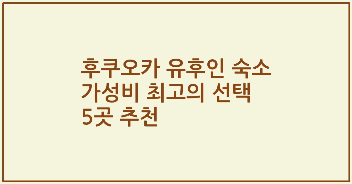 후쿠오카 유후인 숙소 가성비 최고의 선택 5곳 추천