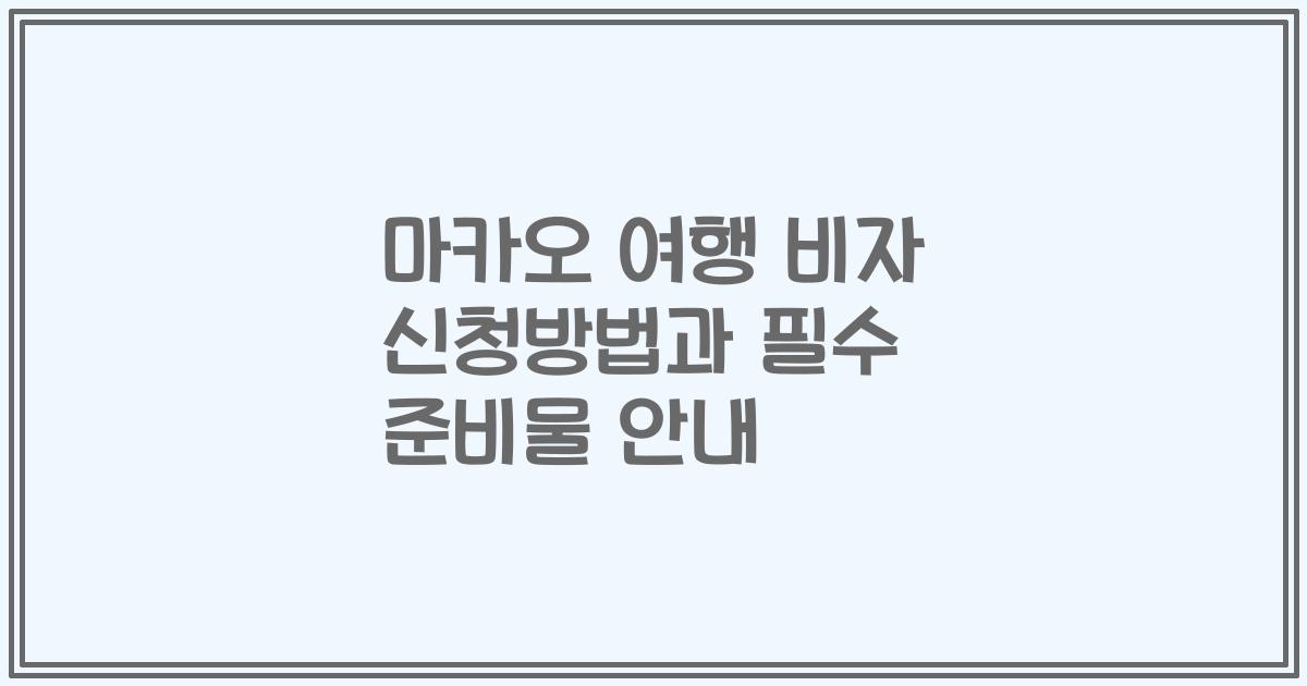 마카오 여행 비자 신청방법과 필수 준비물 안내