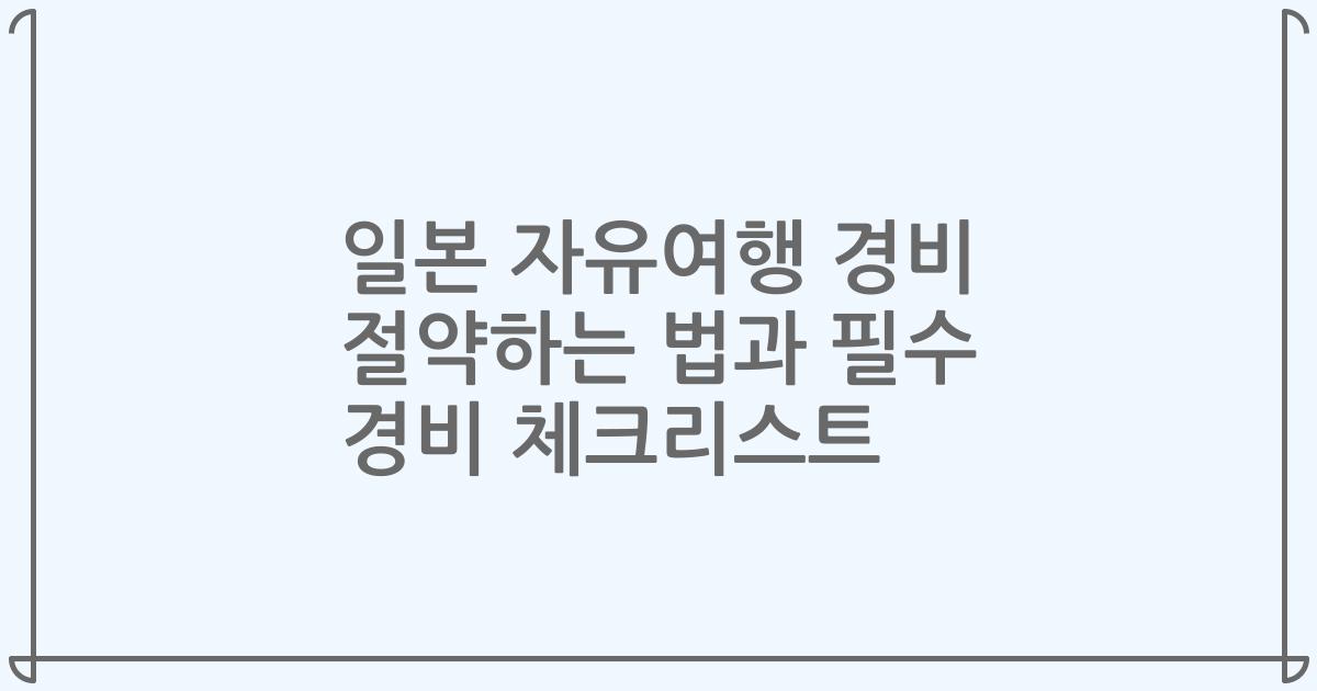일본 자유여행 경비 절약하는 법과 필수 경비 체크리스트