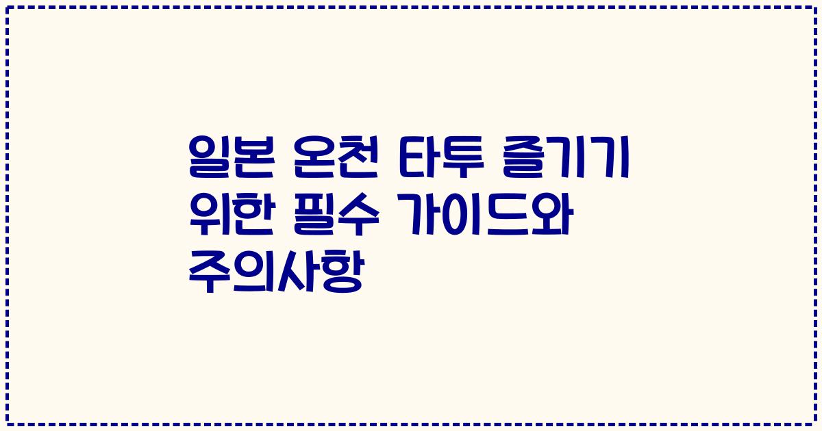 일본 온천 타투 즐기기 위한 필수 가이드와 주의사항