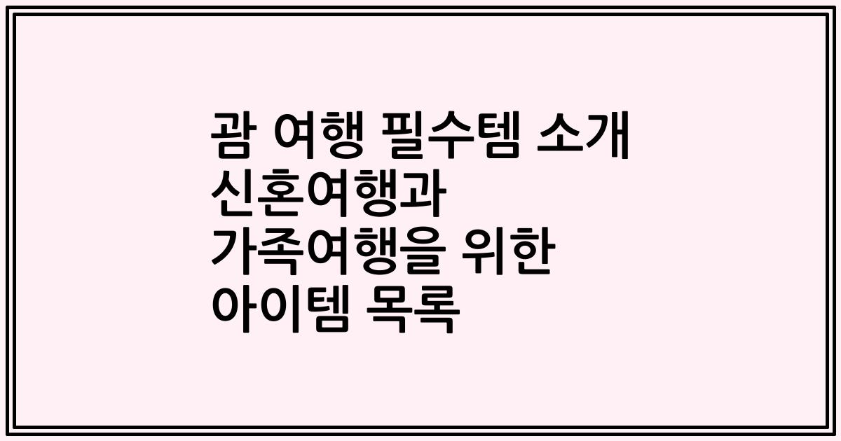 괌 여행 필수템 소개 신혼여행과 가족여행을 위한 아이템 목록