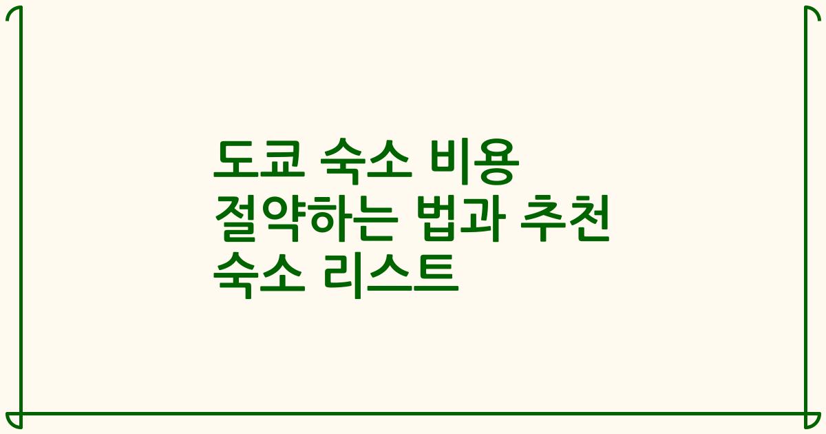 도쿄 숙소 비용 절약하는 법과 추천 숙소 리스트