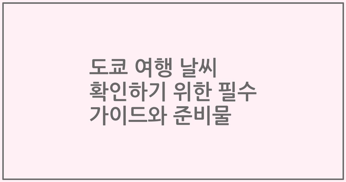 도쿄 여행 날씨 확인하기 위한 필수 가이드와 준비물