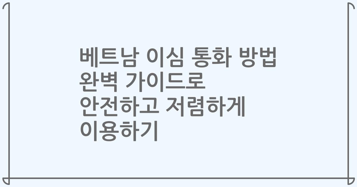 베트남 이심 통화 방법 완벽 가이드로 안전하고 저렴하게 이용하기
