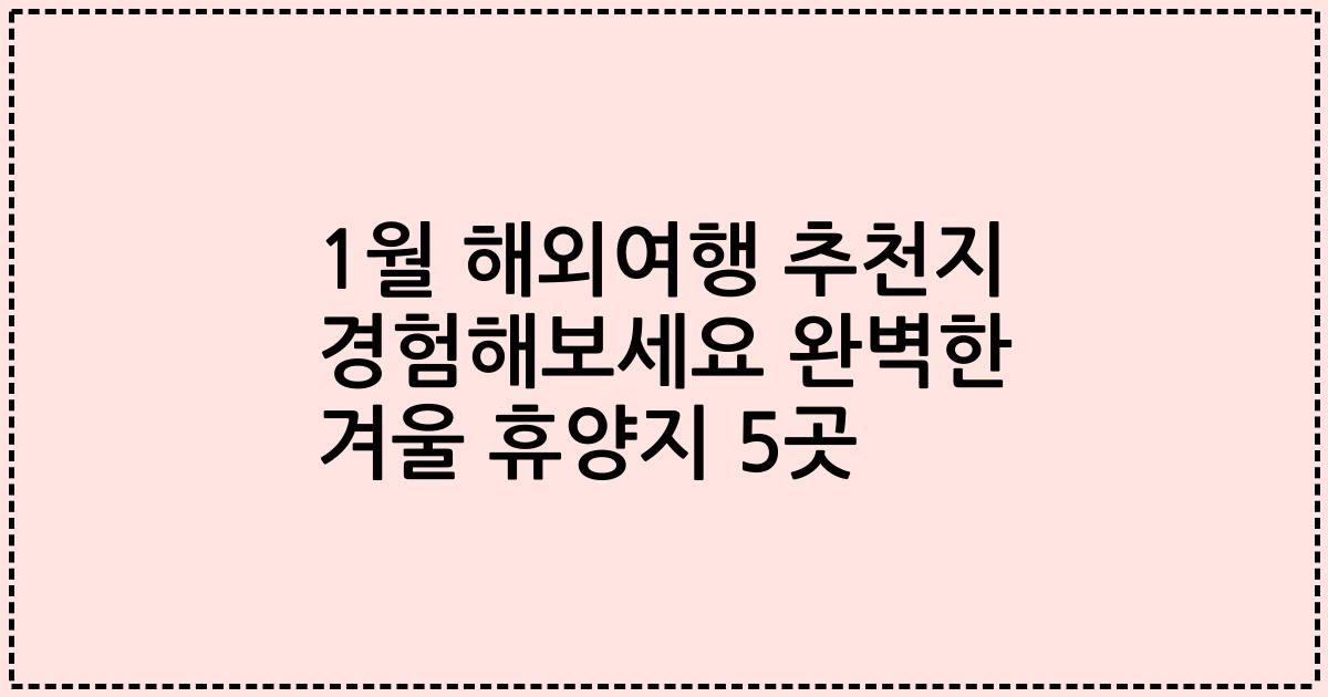 1월 해외여행 추천지 경험해보세요 완벽한 겨울 휴양지 5곳