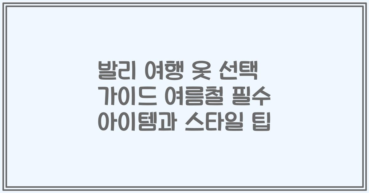 발리 여행 옷 선택 가이드 여름철 필수 아이템과 스타일 팁