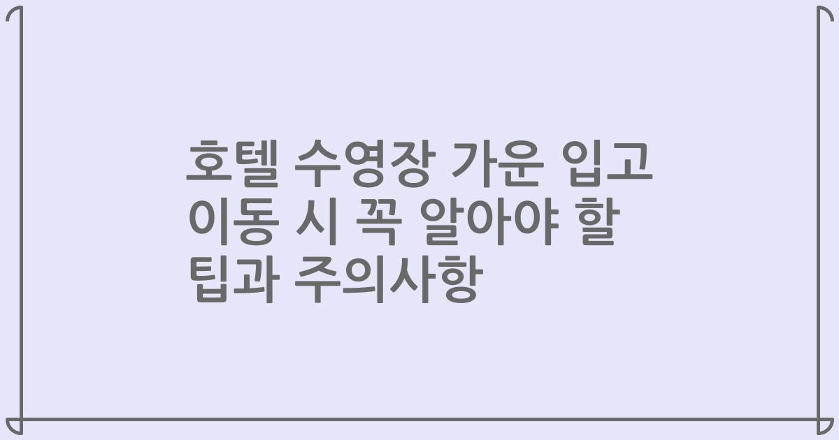 호텔 수영장 가운 입고 이동 시 꼭 알아야 할 팁과 주의사항