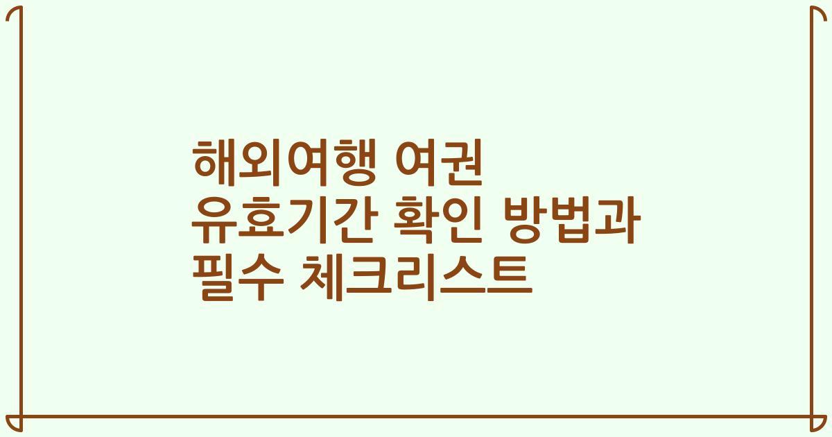 해외여행 여권 유효기간 확인 방법과 필수 체크리스트