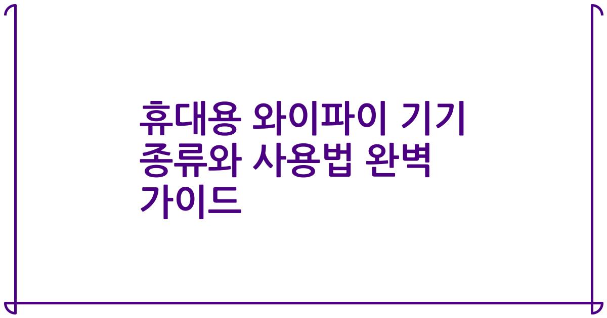 휴대용 와이파이 기기 종류와 사용법 완벽 가이드