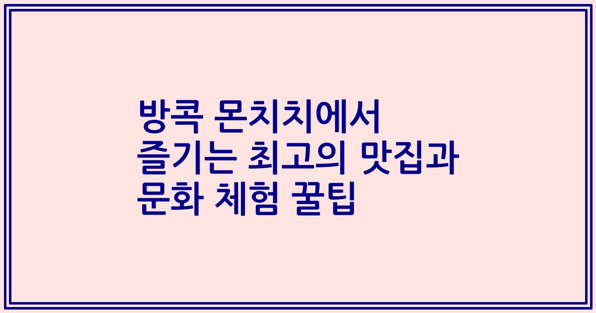 방콕 몬치치에서 즐기는 최고의 맛집과 문화 체험 꿀팁