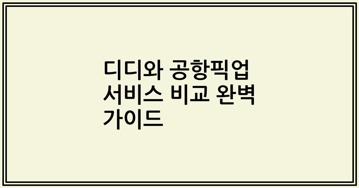 디디와 공항픽업 서비스 비교 완벽 가이드