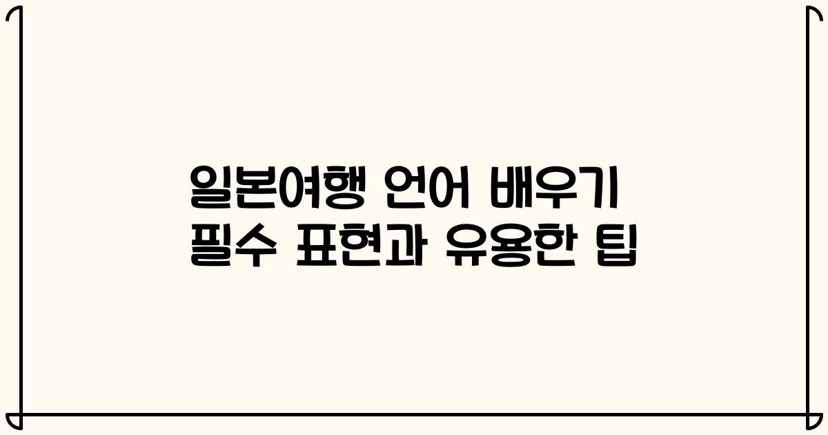 일본여행 언어 배우기 필수 표현과 유용한 팁