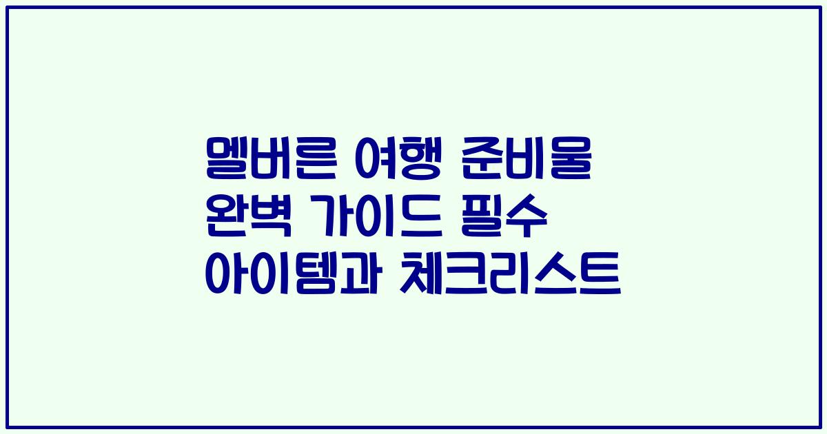 멜버른 여행 준비물 완벽 가이드 필수 아이템과 체크리스트
