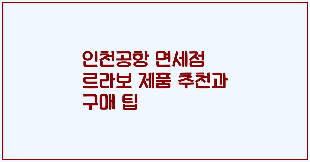 인천공항 면세점 르라보 제품 추천과 구매 팁